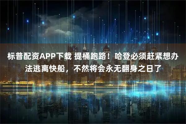 标普配资APP下载 提桶跑路！哈登必须赶紧想办法逃离快船，不然将会永无翻身之日了